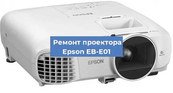 Ремонт проектора Epson EB-E01 в Самаре